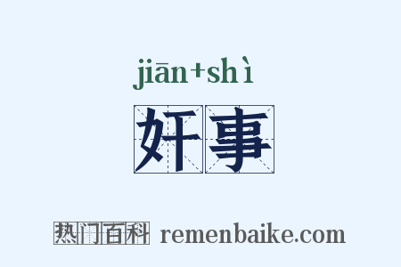 奸事是什么意思的图片